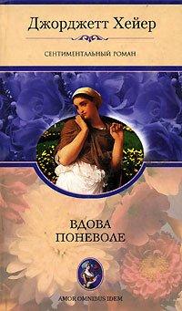 Книга Вдова поневоле