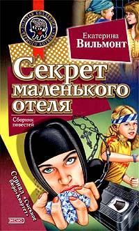 Книга Секрет маленького отеля