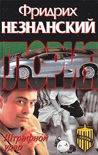Книга Штрафной удар