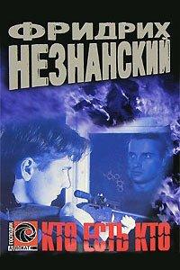 Книга Кто есть кто
