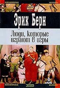Книга Люди, которые играют в игры