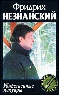 Книга Убийственные мемуары