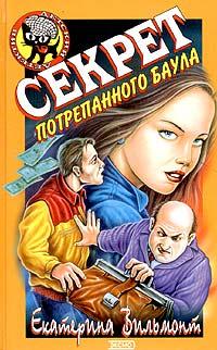 Книга Секрет потрепанного баула