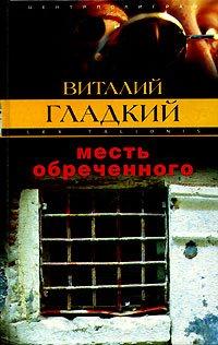 Книга Месть обреченного