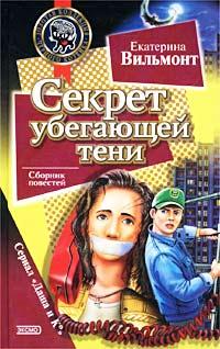 Книга Секрет убегающей тени
