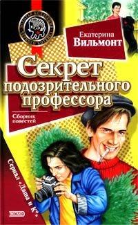Книга Секрет подозрительного профессора