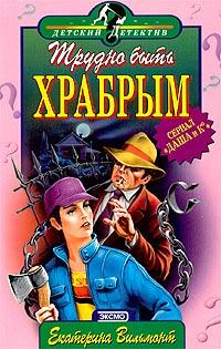 Книга Трудно быть храбрым