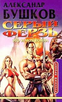 Книга Серый ферзь. Это и моя война