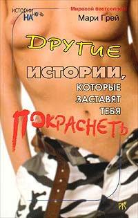 Книга Другие истории, которые заставят тебя покраснеть