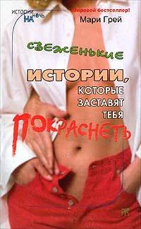 Книга Свеженькие истории, которые заставят тебя покраснеть