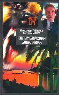Книга Колумбийская балалайка
