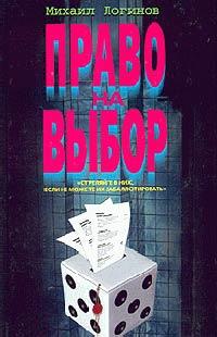 Книга Право на выбор