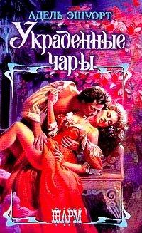 Книга Украденные чары