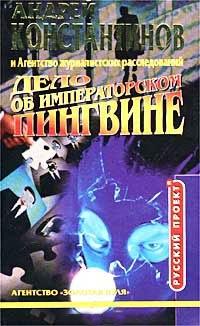 Книга Дело об императорском пингвине
