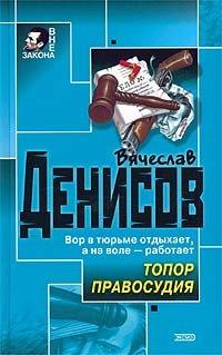 Книга Топор правосудия