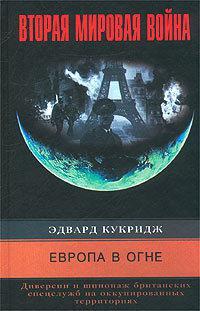 Книга Европа в огне. Диверсии и шпионаж британских спецслужб на оккупированных территориях. 1940–1945 
