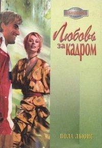 Книга Любовь за кадром