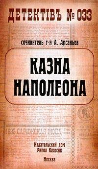 Книга Казна Наполеона