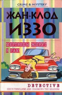 Книга Мертвецы живут в раю