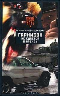 Книга Гарнизон не сдается в аренду