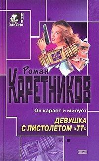 Книга Девушка с пистолетом «ТТ»