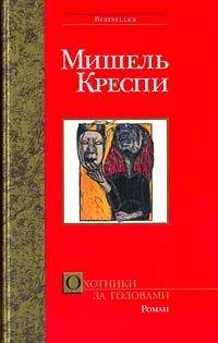 Книга Охотники за головами