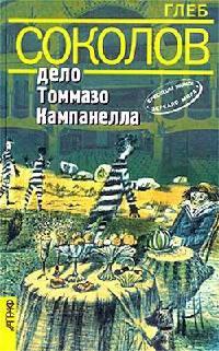 Книга Дело Томмазо Кампанелла