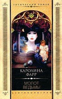 Книга Молот ведьмы