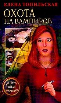 Книга Охота на вампиров