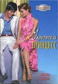 Книга Укротитель принцесс