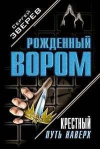 Книга Крестный. Путь наверх