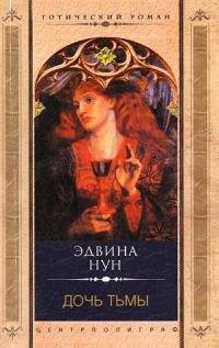 Книга Дочь тьмы