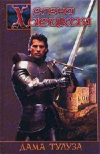 Книга Дама Тулуза