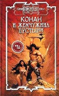 Книга Конан и жемчужина пустыни