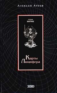 Книга Карты Люцифера