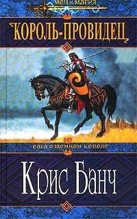 Книга Король-Провидец