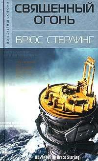 Книга Священный огонь