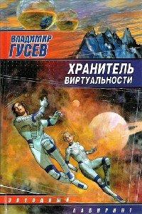 Книга Хранитель Виртуальности