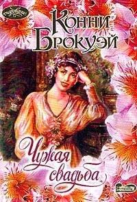 Книга Чужая свадьба