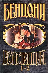 Книга Констанция. Книга первая