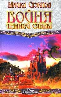 Книга Война темной славы