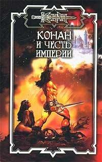 Книга Конан и честь империи