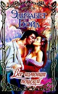 Книга Все изменит поцелуй