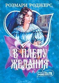 Книга В плену желания