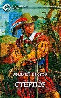 Книга Стерпор