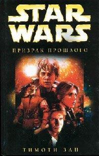 Книга Star Wars: Призрак прошлого