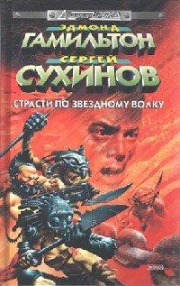 Книга Страсти по Звездному Волку