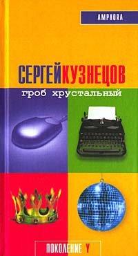 Книга Гроб хрустальный