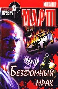 Книга Бездомный мрак