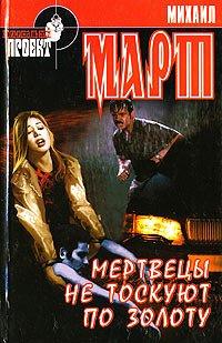 Книга Мертвецы не тоскуют по золоту